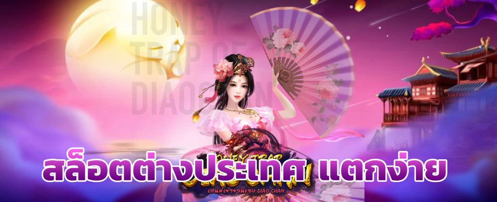 สล็อตต่างประเทศ แตกง่าย