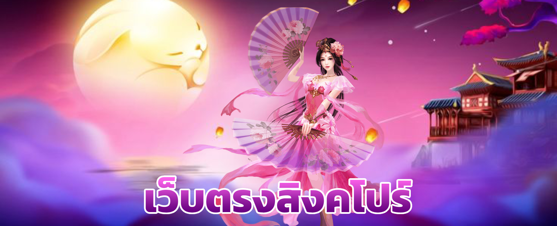 เว็บตรงสิงคโปร์