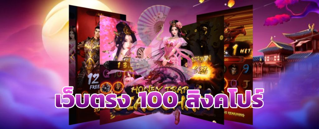 เว็บตรง 100 สิงคโปร์